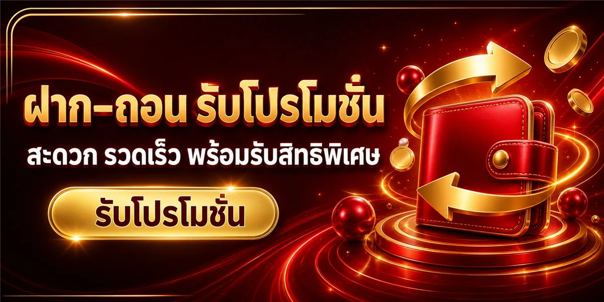 ระบบฝากถอนออโต้ KUDI999 รวดเร็วตลอด 24 ชั่วโมง