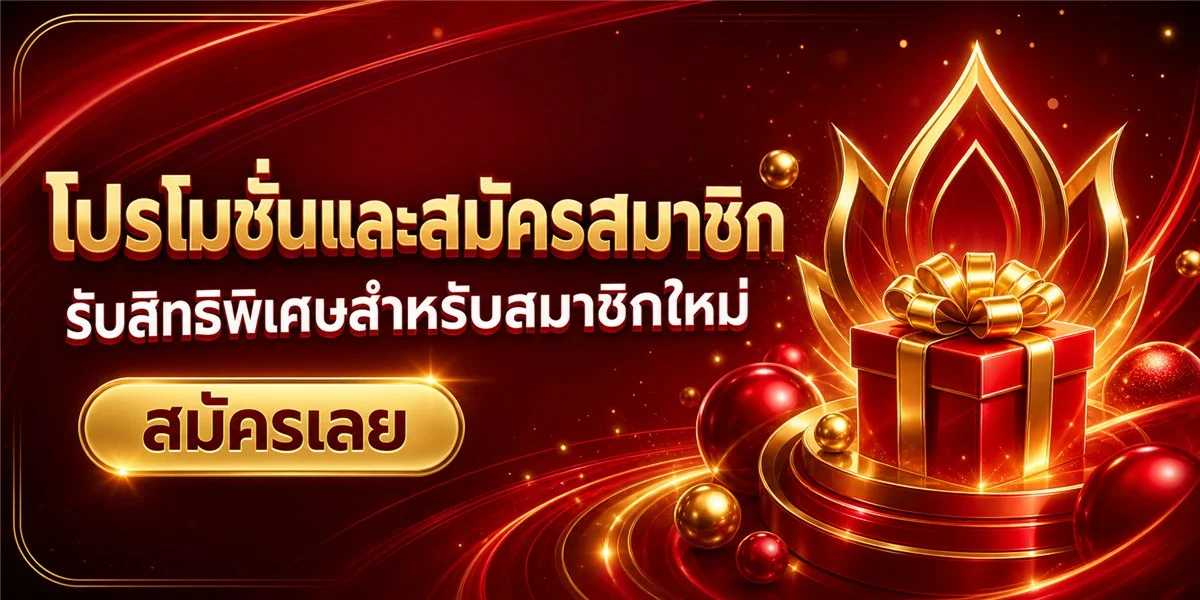 โปรโมชั่น KUDI999 สมัครสมาชิกใหม่รับโบนัส